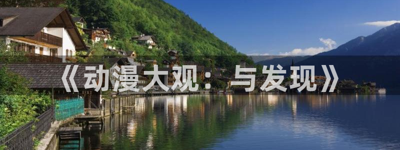 00兆赫漫画动漫之家：《动漫大观：与发现》