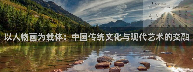 羞羞动漫之家：以人物画为载体：中国传统文化与现代艺术的交融