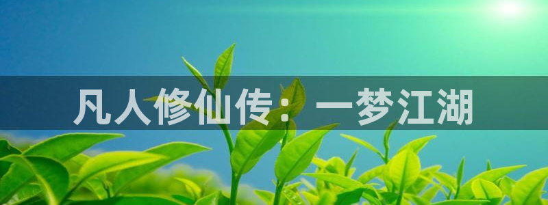 动漫之家在线看：凡人修仙传：一梦江湖