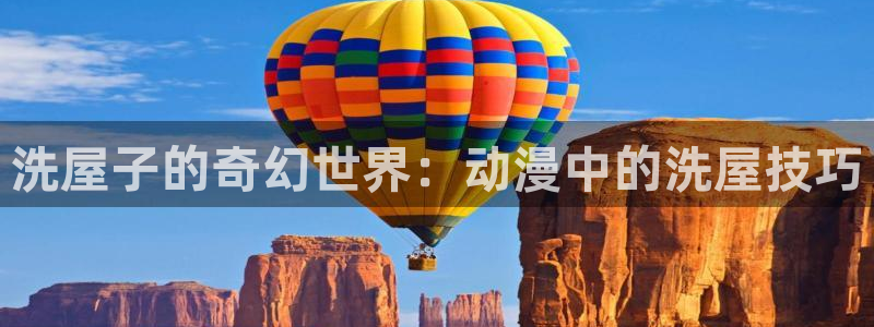 动漫之家app官网：洗屋子的奇幻世界：动漫中的洗屋技巧