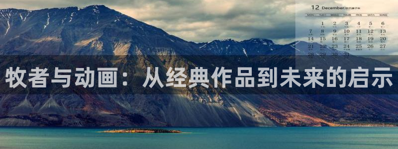 动漫之家ios怎么下载：牧者与动画：从经典作品到未来的启示