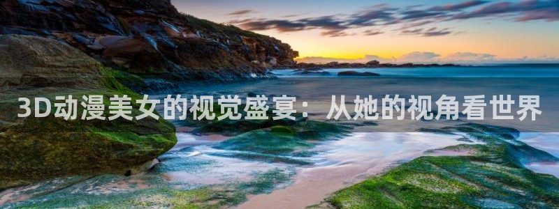 【我推的孩子】动漫之家：3D动漫美女的视觉盛宴：从她的视角看世界