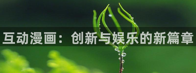 动漫之家 漫画：互动漫画：创新与娱乐的新篇章