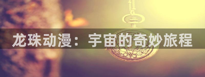 动漫之家头像：龙珠动漫：宇宙的奇妙旅程