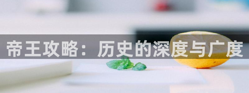 动漫之家不能看了：帝王攻略：历史的深度与广度
