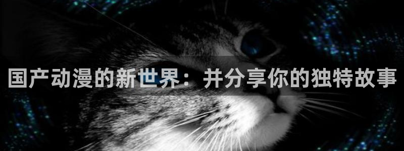 动漫之家没了吗：国产动漫的新世界：并分享你的独特故事