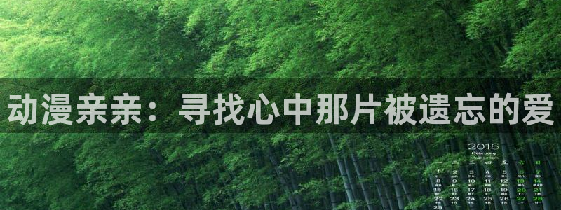 国语动漫之家：动漫亲亲：寻找心中那片被遗忘的爱