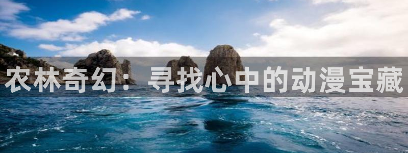 动漫之家无响应：农林奇幻：寻找心中的动漫宝藏