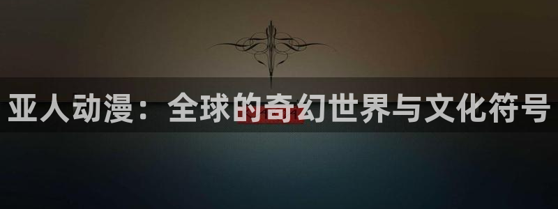 动漫之家在线看：亚人动漫：全球的奇幻世界与文化符号